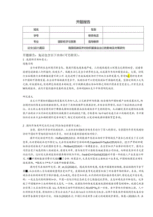 【《我国低碳经济对纺织服装业出口的影响及对策探析》开题报告2800字】.docx