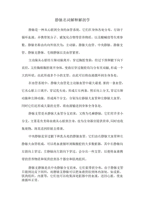 静脉名词解释解剖学82132.docx