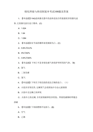 熔化焊接与热切割复审考试100题及答案.docx