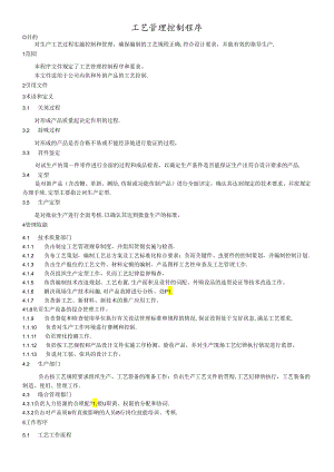 工艺管理控制程序.docx