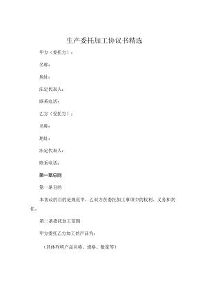 生产委托加工协议书精选.docx
