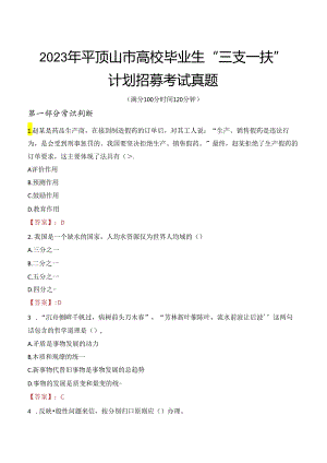 2023年平顶山市高校毕业生“三支一扶”计划招募考试真题.docx