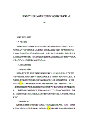 【《医药企业股权激励的概念界定与理论基础》4600字】.docx