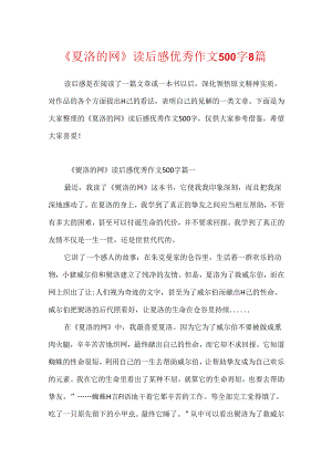 《夏洛的网》读后感优秀作文500字8篇.docx