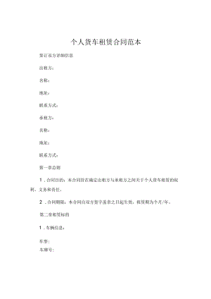 个人货车租赁合同范本简单 .docx