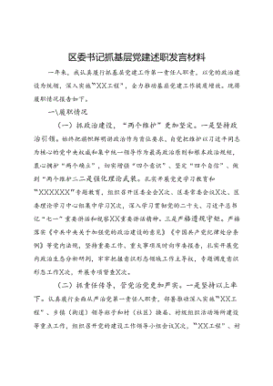 区委书记抓基层党建述职发言材料.docx