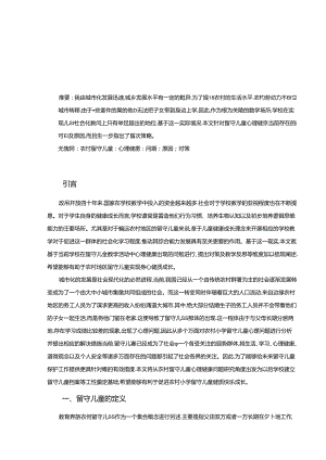 【《农村小学留守儿童心理健康问题案例研究—以XX小学为例》8000字（论文）】.docx