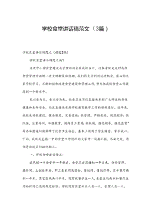 学校食堂讲话稿范文（3篇）.docx
