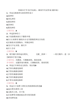 疼痛诊疗学(医学高级)：解剖学考试答案（题库版）.docx
