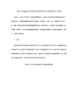 晋中市2021年国民经济和社会发展统计公报.docx