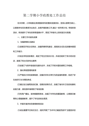 第二学期小学政教处工作总结.docx