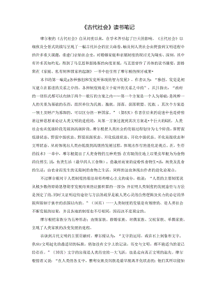 《古代社会》读书笔记.docx