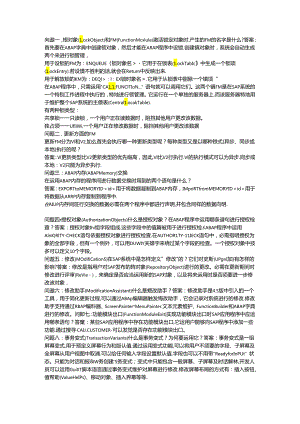 sap面试问题.docx
