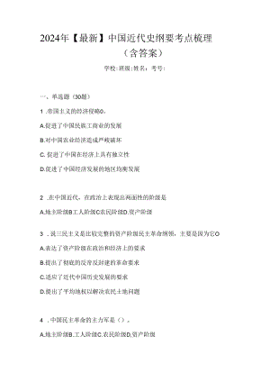 2024年【最新】中国近代史纲要考点梳理（含答案）.docx