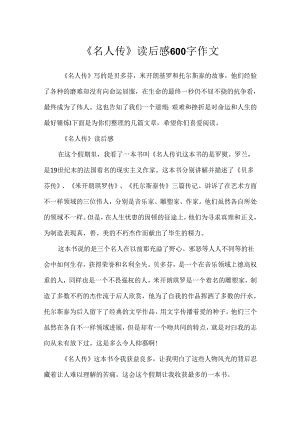 《名人传》读后感600字作文.docx
