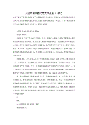 入团申请书格式范文毕业生（5篇）.docx