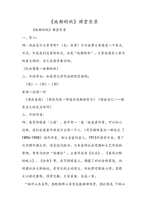 《故都的秋》课堂实录.docx