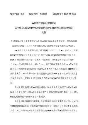XX新药开发股份有限公司关于终止公司202X年H股奖励信托计划及回购注销 H 股股份的公告（2024年）.docx