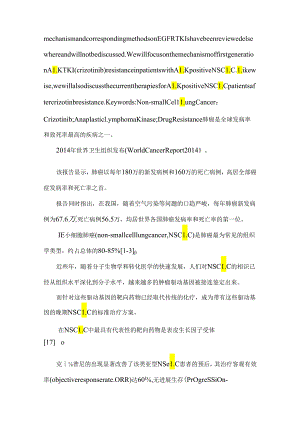 ALK阳性非小细胞肺癌患者克唑替尼耐药的机制和治疗措施蒋涛周彩存.docx