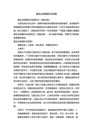 晨会法制精彩讲话稿范文（精选5篇）.docx