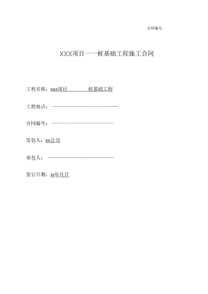 【合同范本】XXX项目灌注桩基础工程合同.docx