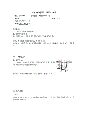 7.7-相交线师生共用讲学稿.docx