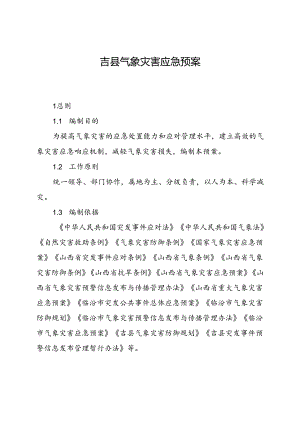 吉县气象灾害应急预案（2023年修订）.docx
