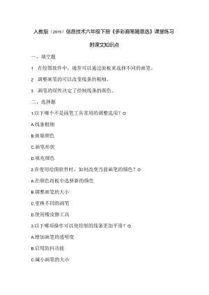人教版（2015）信息技术六年级下册《多彩画笔随意选》课堂练习及课文知识点.docx