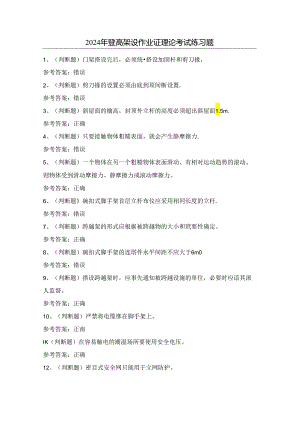 2024年登高架设作业证理论考试练习题（附答案）.docx