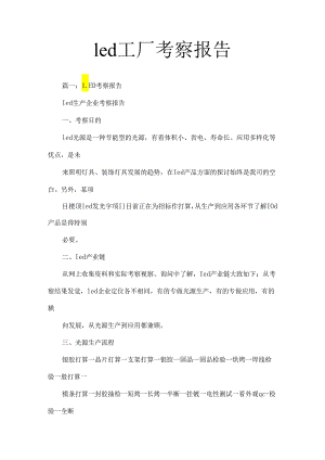 led工厂考察报告.docx