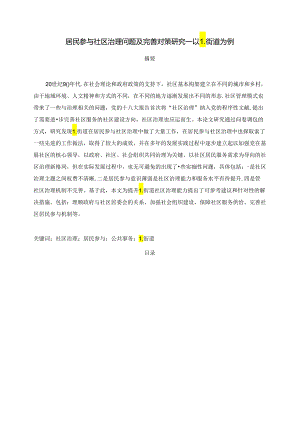 【《居民参与社区治理问题及优化建议--以L街道为例》9700字（论文）】.docx