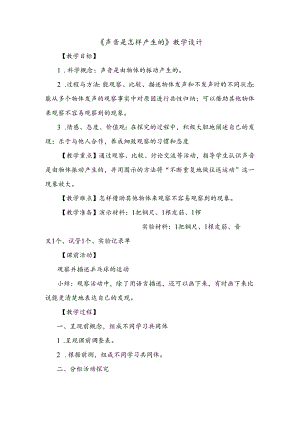 教科版科学《声音是怎样产生的》教学设计.docx
