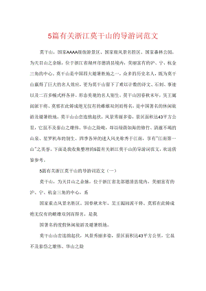5篇有关浙江莫干山的导游词范文.docx
