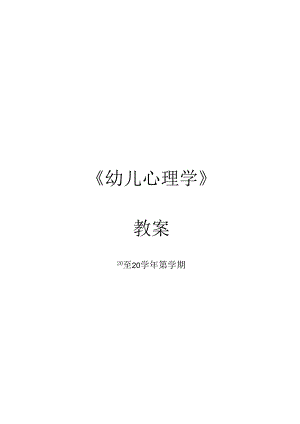 幼儿心理学（第2版）电子教案.docx