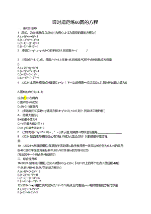 2025优化设计一轮课时规范练66 圆的方程.docx