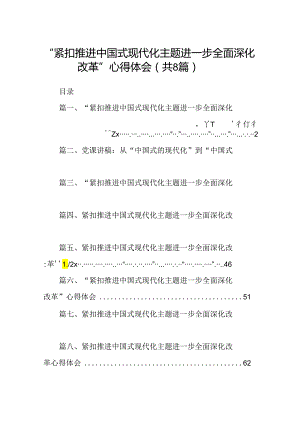 2024“紧扣推进中国式现代化主题进一步全面深化改革”心得体会8篇（精选版）.docx