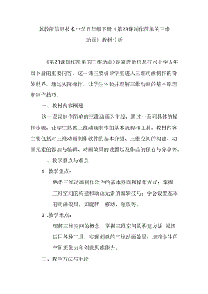 冀教版信息技术小学五年级下册《第23课 制作简单的三维动画》教材分析.docx