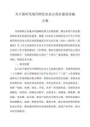 关于新时代现代特色农业示范区建设实施方案.docx