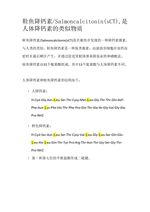 鲑鱼降钙素_Salmon calcitonin（sCT）是人体降钙素的类似物质.docx