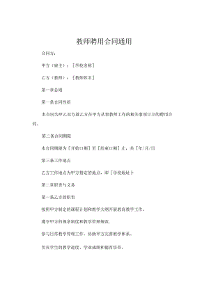 教师聘用合同通用 .docx