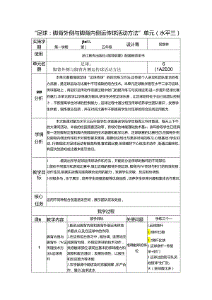小学体育教学：水平三脚背外侧与脚背内侧运传球.docx