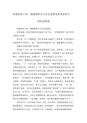 街道驻村干部、城建城管办主任先进事迹优秀驻村干部先进事迹.docx