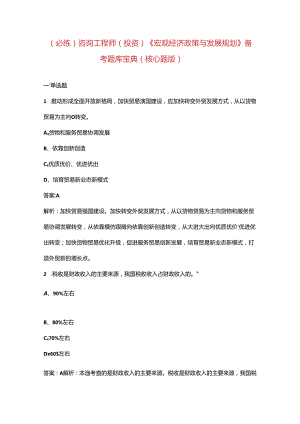（必练）咨询工程师（投资）《宏观经济政策与发展规划》备考题库宝典（核心题版）.docx