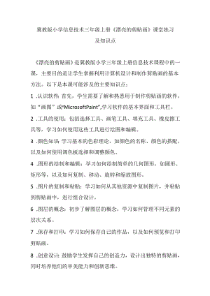 冀教版小学信息技术三年级上册《漂亮的剪贴画》课堂练习及知识点.docx
