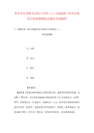 事业单位招聘考试复习资料-2019福建厦门外国语集美分校招聘模拟试题及答案解析.docx