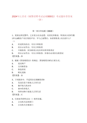 2024年江苏省《辅警招聘考试必刷500题》考试题库带答案（新）.docx