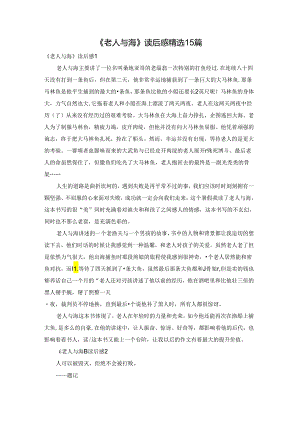 《老人与海》读后感精选15篇.docx