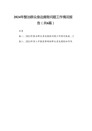 2024年整治群众身边腐败问题工作情况报告(6篇合集）.docx