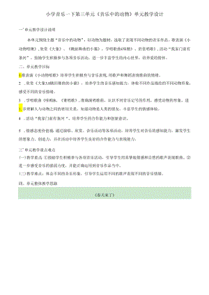 小学音乐一下第三单元《音乐中的动物》单元教学设计（3页）.docx