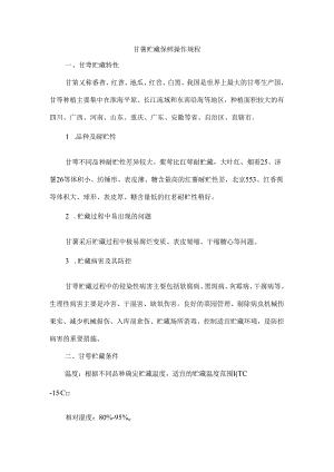 甘薯贮藏保鲜操作规程.docx